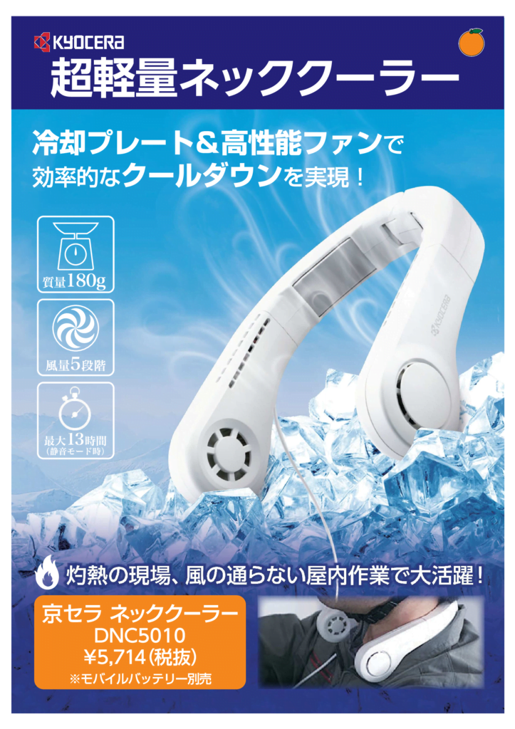 京セラネッククーラー_チラシ_0613のサムネイル