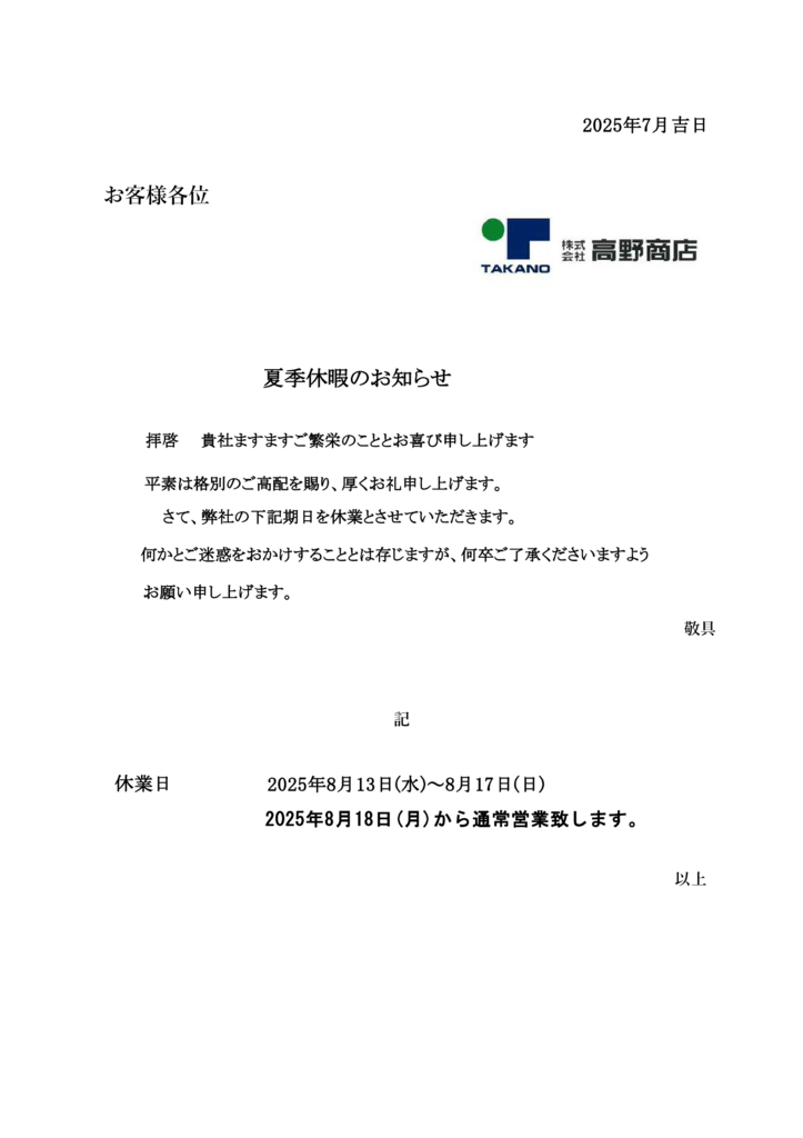 夏季休暇のお知らせのサムネイル