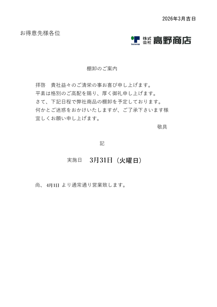 棚卸のお知らせのサムネイル